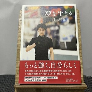 夢を生きる 羽生結弦 231116