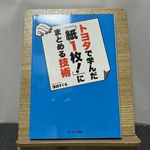 トヨタで学んだ「紙1枚!」にまとめる技術 浅田すぐる 231116_画像1