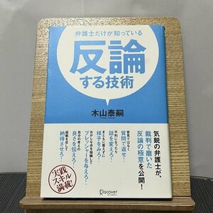 弁護士だけが知っている反論する技術 木山泰嗣 231121