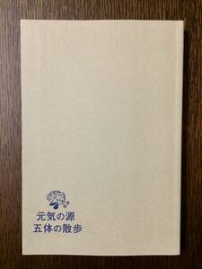 【裸本】「元気の源五体の散歩」外山滋比古著 祥伝社