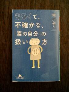 【美品】「もろくて、不確かな、「素の自分」の扱い方」細川貂々著 幻冬舎文庫