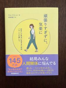 【美品】「頑張りすぎずに、気楽に」キム・スヒョン著/岡崎暢子訳 ワニブックス