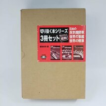 □未使用 切り抜く本3冊セット 日本の蒸気機関車/世界の軍艦/世界の戦車 摺本好作 著 限定500セット復刻 子供の科学□埼玉戸田店_画像2