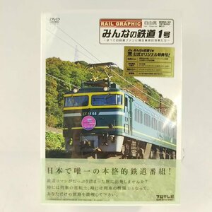 □未開封 RAIL-GRAPHIC みんなの鉄道 1号 DVD-BOX DVD6枚組□埼玉戸田店