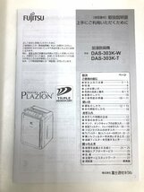 ▲二宮店▲【中古品】11-34 FUJITSU 富士通ゼネラル 加湿脱臭機 DAS-303K-W ホワイト PLAZION プラズイオン 加湿除菌脱臭機 2021年製_画像10