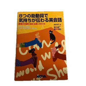 ８つの助動詞で気持ちが伝わる英会話 表現力を磨き深める使い方４１５／向井京子 (著者)