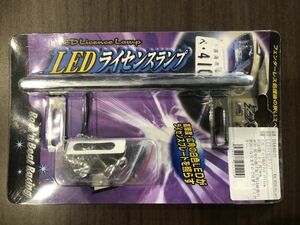 ☆LEDライセンスランプ　広角白色LED　ステンレス製　120mmピッチ　ナンバーランプ　フェンダーレス　ナンバー灯　ハーレーダビッドソン