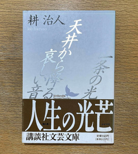 耕治人　一条の光・天井から降る哀しい音　◆講談社文芸文庫