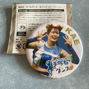 北海道日本ハムファイターズ ファイターズガール 讃岐花笑 きつねダンス 缶バッジ 2022 未使用