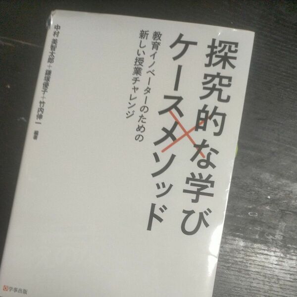 探究的な学び×ケースメソッド　教育イノベーターのための新しい授業チャレンジ 中村美智太郎／編著　鎌塚優子／編著　竹内伸一／編著