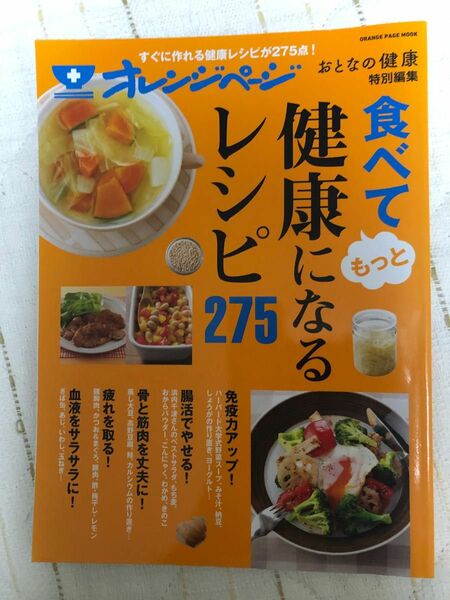 おとなの健康特別編集 食べてもっと健康になるレシピ275 (オレンジページムック)