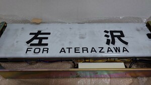 JR東日本 キハ110系 左沢線 方向幕 巻取器