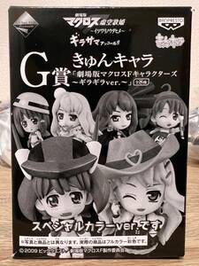 全8種 マクロス 虚空歌姫 ギラサマアンコール G賞 きゅんキャラ スペシャルカラー