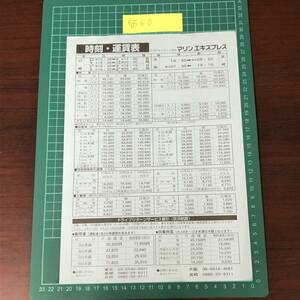 マリンエキスプレス　時刻・運賃表　京浜航路　阪神航路　平成12年頃　【F0560】