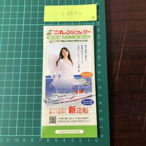 おれんじ九州　おれんじ四国　九四オレンジフェリー　九四航路　関西航路　平成20年頃　時刻表　【F0592】