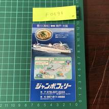 ジャンボフェリー　香川(高松)～神戸・大阪　時刻表　平成21年頃　【F0594】_画像1