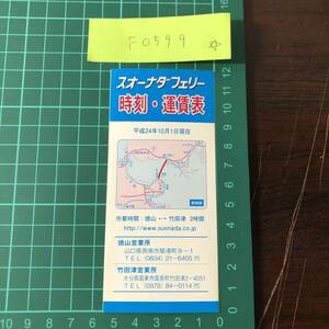 スオーナダフェリー　時刻・運賃表　平成24年頃　【F0599】