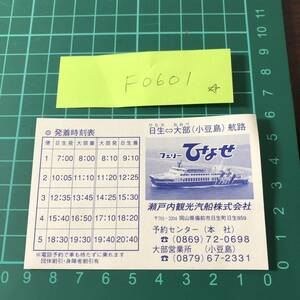 フェリーひなせ　瀬戸内観光汽船株式会社　時刻表　運賃表　日生～大部航路　平成18年頃　【F0601】