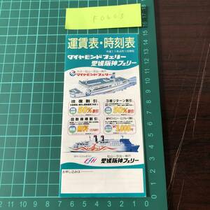 ダイヤモンドフェリー　愛媛阪神フェリー　運賃表・時刻表　関西・四国・九州　平成11年頃　【F0603】