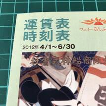 フェリーさんふらわあ　運賃表・時刻表　関西・名古屋・九州　2012年頃　【F0606】_画像10