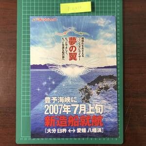 九四オレンジフェリー　2007年7月新造船就航　臼杵～八幡浜　豊予海峡　チラシ　パンフレット　【F0610】