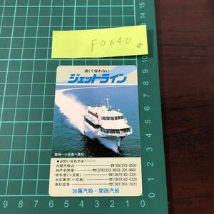 ジェットライン　加藤汽船　関西汽船　時刻・運賃表　1997年頃　カードタイプ　【F0640】