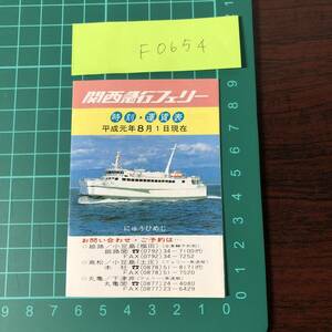  Kansai express Ferrie time * fare table Heisei era origin year about Himeji ~ small legume island Takamatsu ~ small legume island circle turtle ~ main island ~. island ~ under Tsu .[F0654]