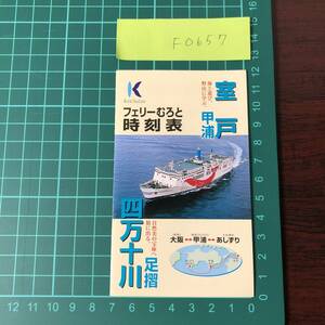 フェリーむろと　時刻表　大阪～甲浦～あしずり　1998年頃　【F0657】