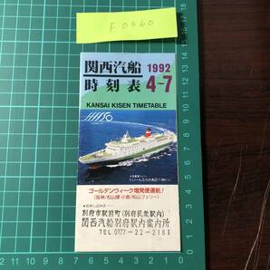 関西汽船 時刻表 阪神/別府航路 奄美/沖縄 小豆島 神戸/高松 徳島 小倉/松山 1992年頃 【F0660】の画像1