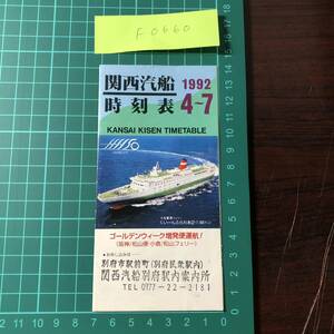  Kansai . boat timetable Hanshin / another prefecture .. Amami / Okinawa small legume island Kobe / Takamatsu Tokushima small ./ Matsuyama 1992 year about [F0660]