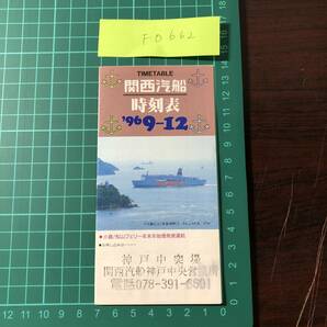 関西汽船 時刻表 1996年頃 阪神/別府航路 奄美/沖縄 小豆島 高松 徳島 【F0662】の画像1