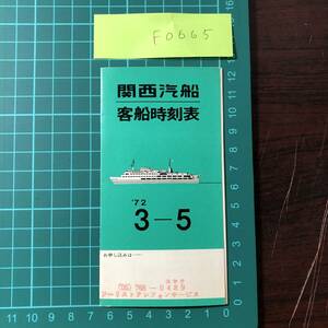 関西汽船　客船時刻表　1972年頃　阪神/別府航路　松山　高松　【F0665】