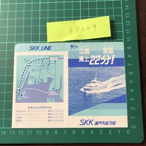 SKK LINE　瀬戸内海汽船　広島～宮島　銀河　時刻表　【F0669】