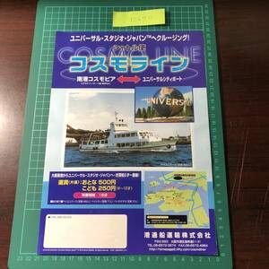 コスモライン　南海コスモピア～ユニバーサルシティーポート　時刻表　シャトル便　【F0670】