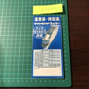 ダイヤモンドフェリー　運賃表・時刻表　平成15年頃　【F0672】