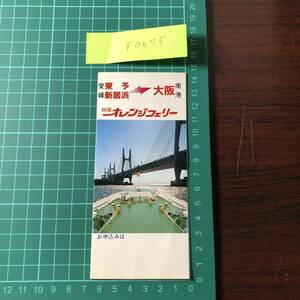 四国オレンジフェリー　東予・新居浜～大阪　時刻・運賃表　【F0675】