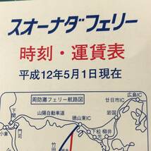 スオーナダフェリー　時刻・運賃表　平成12年頃　【F0690】_画像5