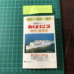 おくどうご３　時刻・運賃表　松山　今治　神戸　昭和59年頃　【F0694】