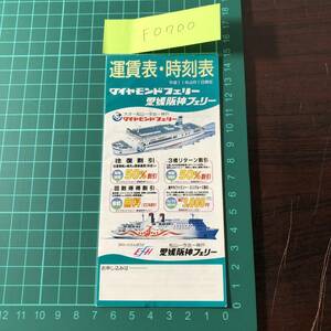 ダイヤモンドフェリー　愛媛阪神フェリー　運賃表・時刻表　平成11年頃　【F0700】