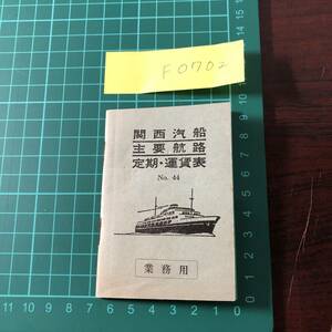 関西汽船　主要航路　定期・運賃表　No.44　業務用　昭和34年　【F0702】