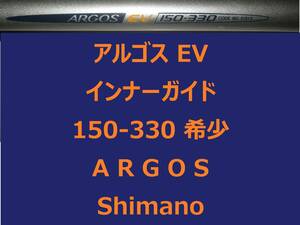 希少 レア シマノ アルゴス EV インナーガイド 150-330 並継 ARGOS INNER GUIDE Shimano