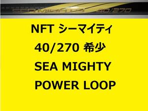 希少 レア NFT パワーループ アドバンス シーマイティ 40/270 並継 POWER LOOP ADVANCE SEA MIGHTY