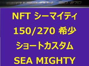 希少 レア NFT ショートカスタム パワーループ アドバンス シーマイティ 150/270 並継 POWER LOOP ADVANCE SEA MIGHTY short custom