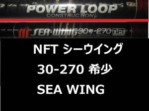 希少 レア NFT パワーループ シーウイング 30-270 SEA WING 振出