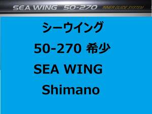 希少 レア シマノ シーウイング 50-270 インナーガイド 並継 SEA WING INNER GUIDE Shimano