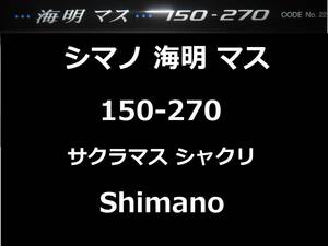 シマノ 海明 マス 150-270 腹アテ付き 並継 サクラマス 板マス バケ シャクリ 腹パット Shimano