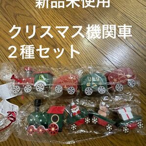 【新品未使用】ダイソークリスマス機関車2種セット