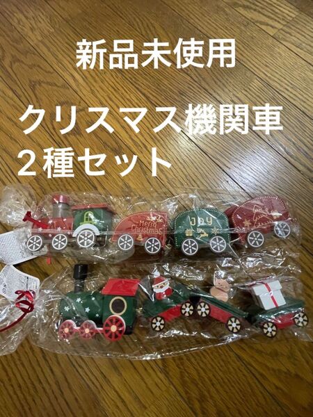 【新品未使用】ダイソークリスマス機関車2種セット