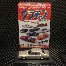 即決あり 1/64 グラチャンコレクション第14弾 ケンメリ4Dr ① ブリスター未開封 ( ヨンメリ ケンメリ チンスポ　イタッパネ )_画像10