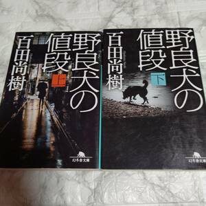 百田尚樹 文庫2冊 野良犬の値段上下